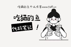 吃猫的鱼